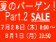 【開催中】⇒⇒⇒夏バーゲン!part2