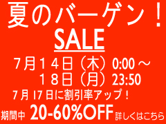 【終了しました】⇒⇒⇒夏バーゲン!